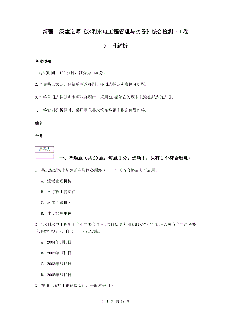 新疆一级建造师《水利水电工程管理与实务》综合检测（i卷） 附解析_第1页