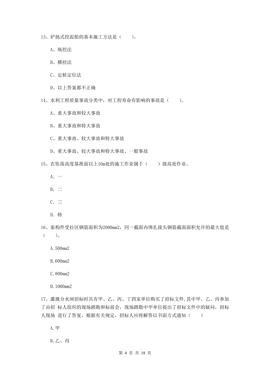 新疆一级建造师《水利水电工程管理与实务》综合检测（i卷） 附解析_第4页