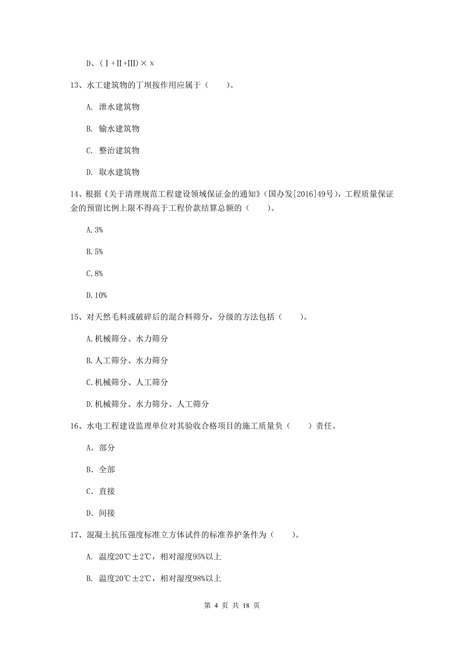 济宁市一级建造师《水利水电工程管理与实务》模拟真题 附答案_第4页