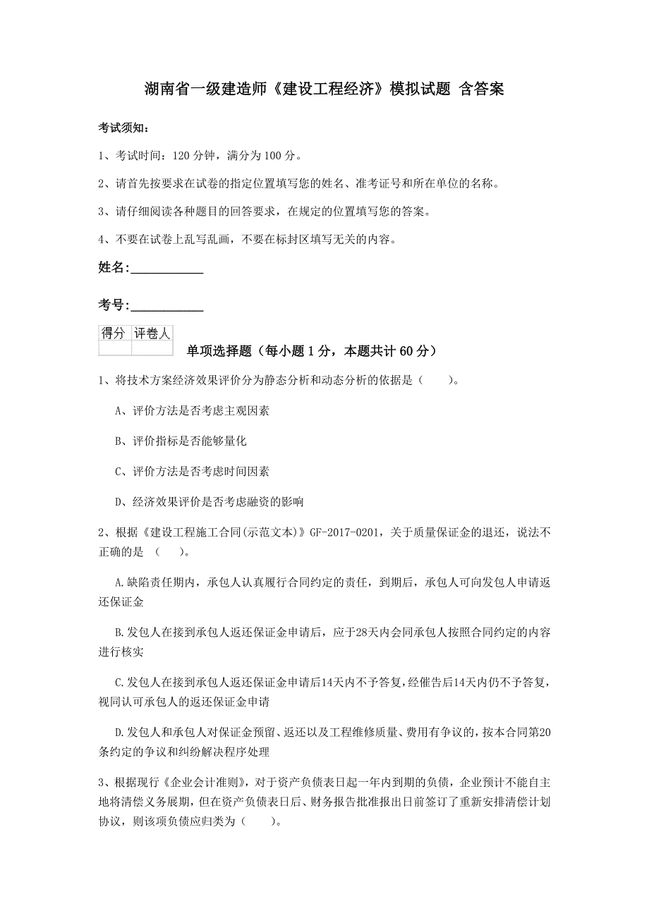 湖南省一级建造师《建设工程经济》模拟试题 含答案_第1页