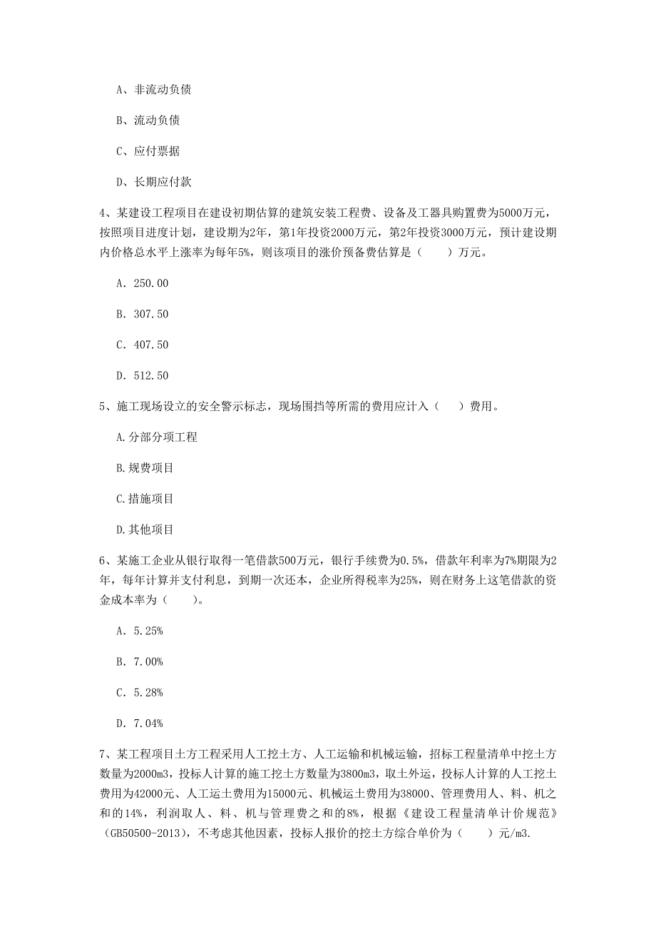 湖南省一级建造师《建设工程经济》模拟试题 含答案_第2页