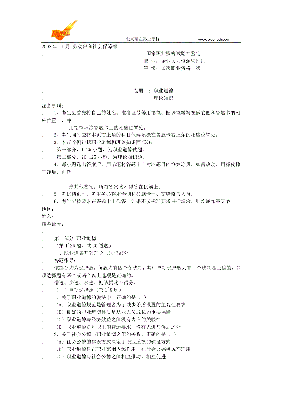 2008年11月一级人力资源管理师考试历年真题(全)含答案-赢在路上_第1页