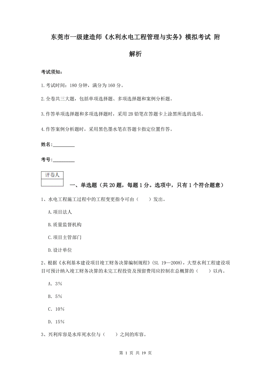 东莞市一级建造师《水利水电工程管理与实务》模拟考试 附解析_第1页