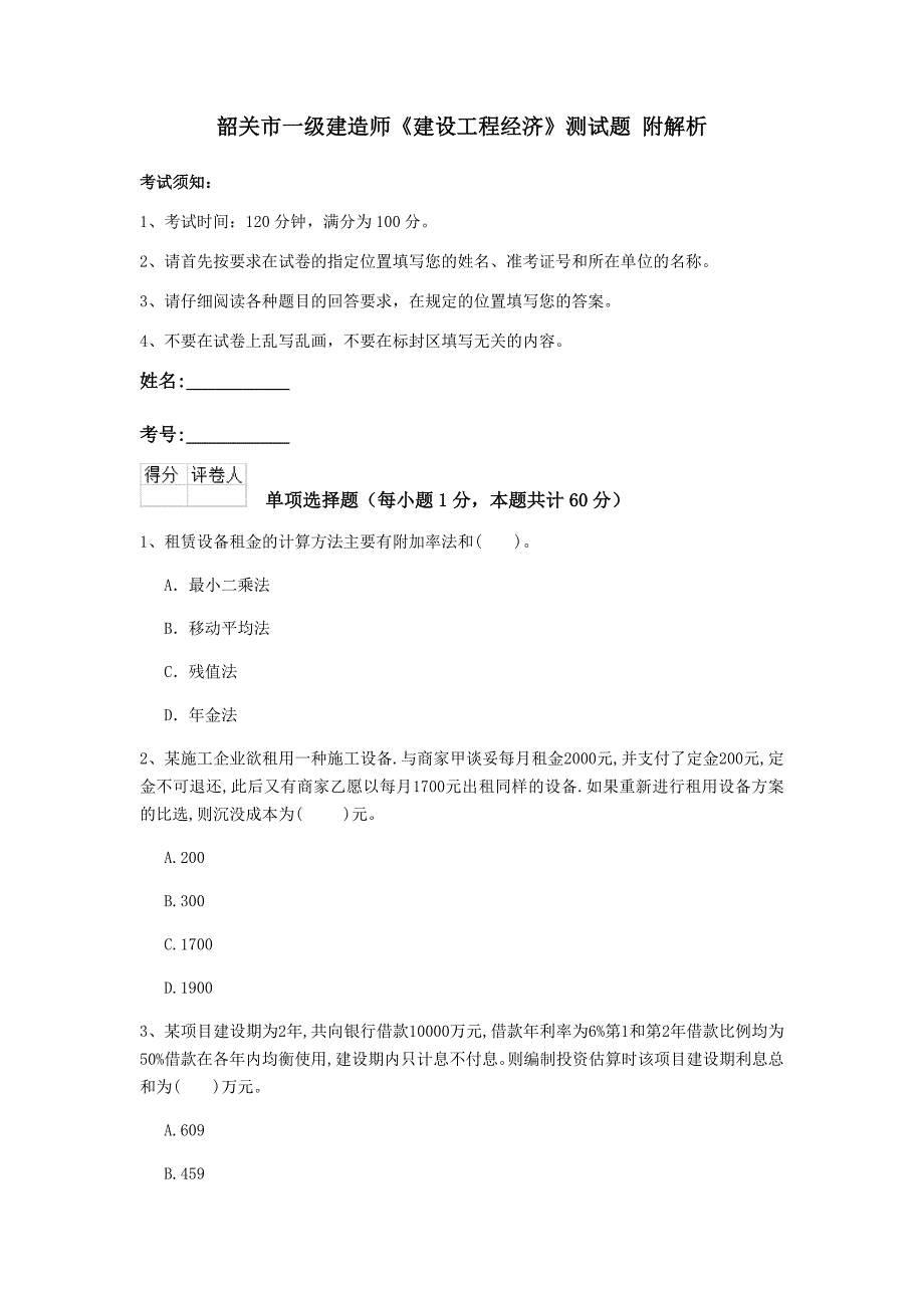 韶关市一级建造师《建设工程经济》测试题 附解析_第1页