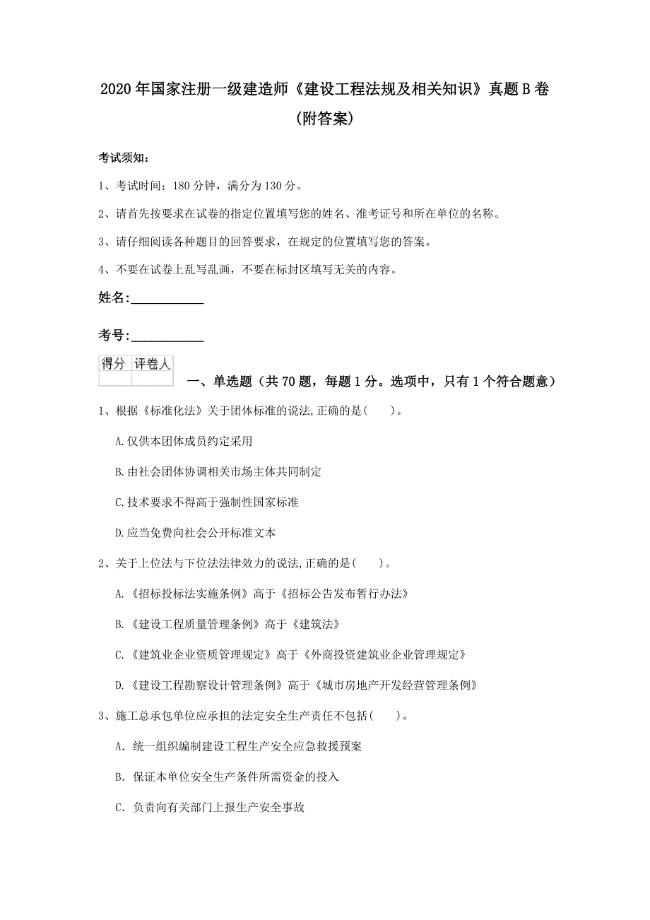 2020年国家注册一级建造师《建设工程法规及相关知识》真题b卷 （附答案）_第1页