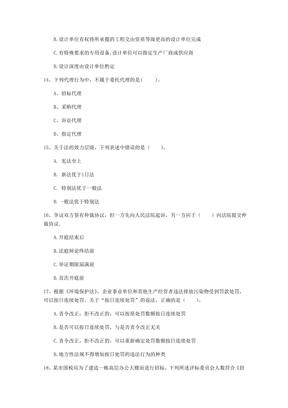 2020年国家注册一级建造师《建设工程法规及相关知识》真题b卷 （附答案）_第4页