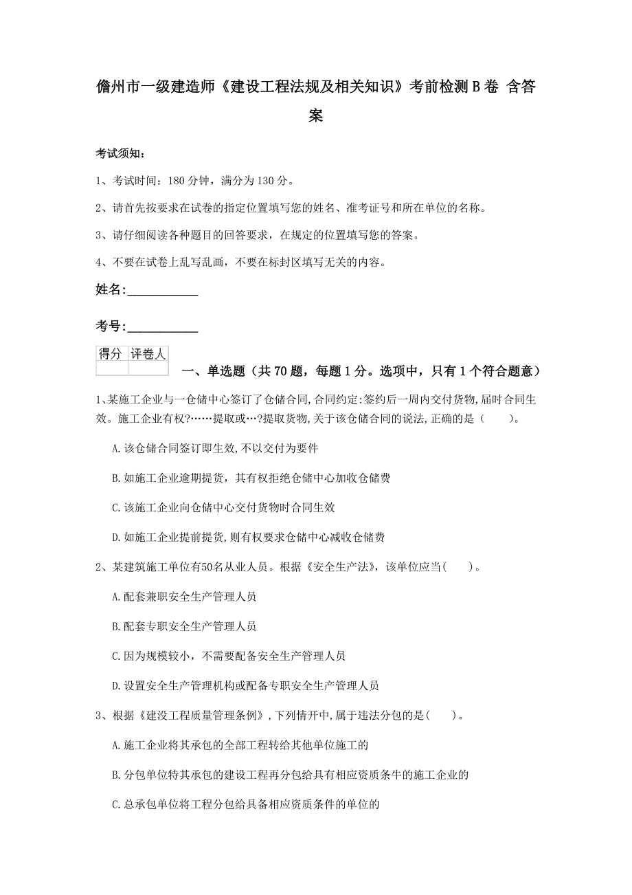 儋州市一级建造师《建设工程法规及相关知识》考前检测b卷 含答案_第1页