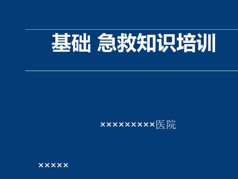 企事业单位、工厂基础急救知识培训.._第1页