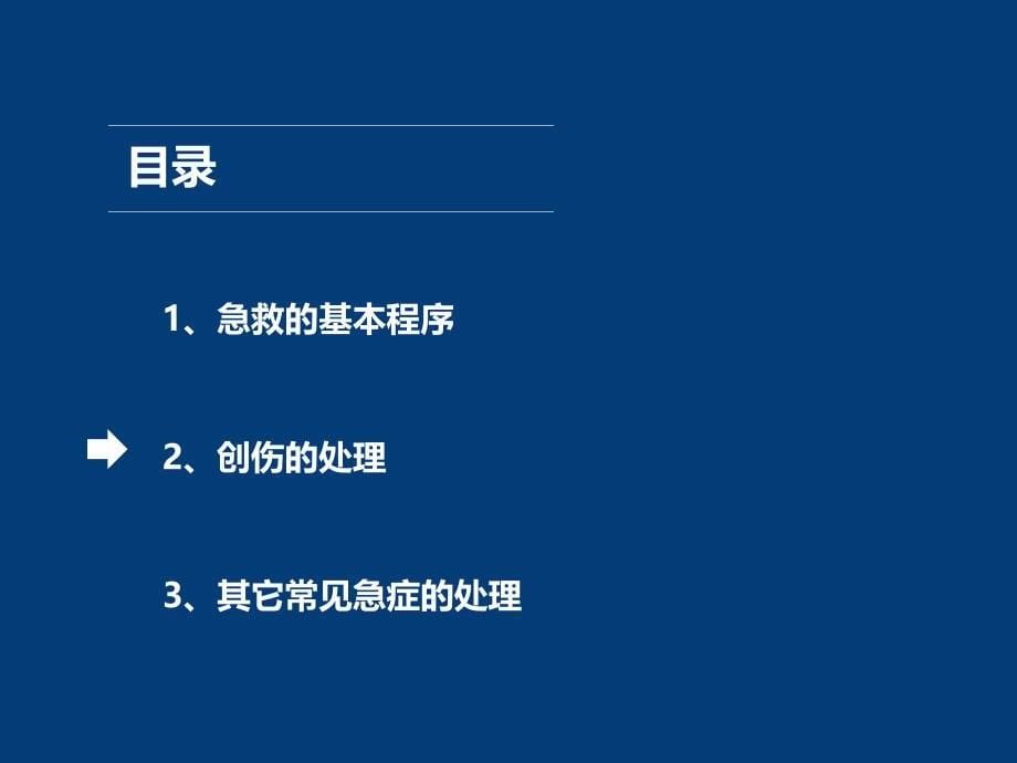 企事业单位、工厂基础急救知识培训.._第5页