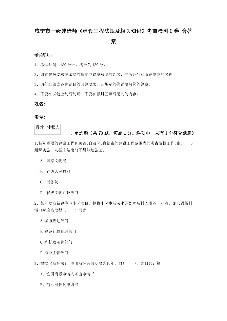 咸宁市一级建造师《建设工程法规及相关知识》考前检测c卷 含答案_第1页