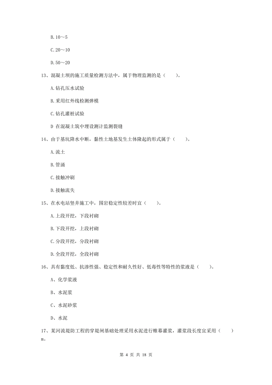 长治市一级建造师《水利水电工程管理与实务》练习题 （附解析）_第4页