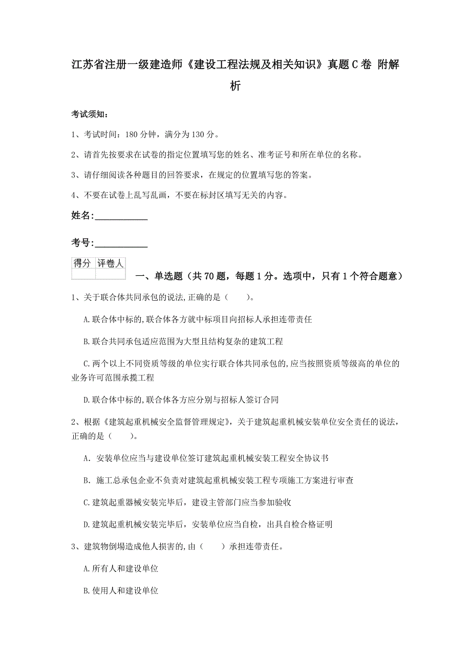 江苏省注册一级建造师《建设工程法规及相关知识》真题c卷 附解析_第1页