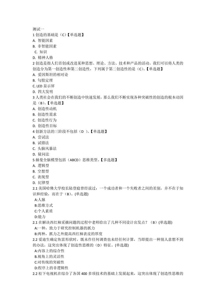 智慧树《创新性思维和方法》单元检测及答案汇总_第2页