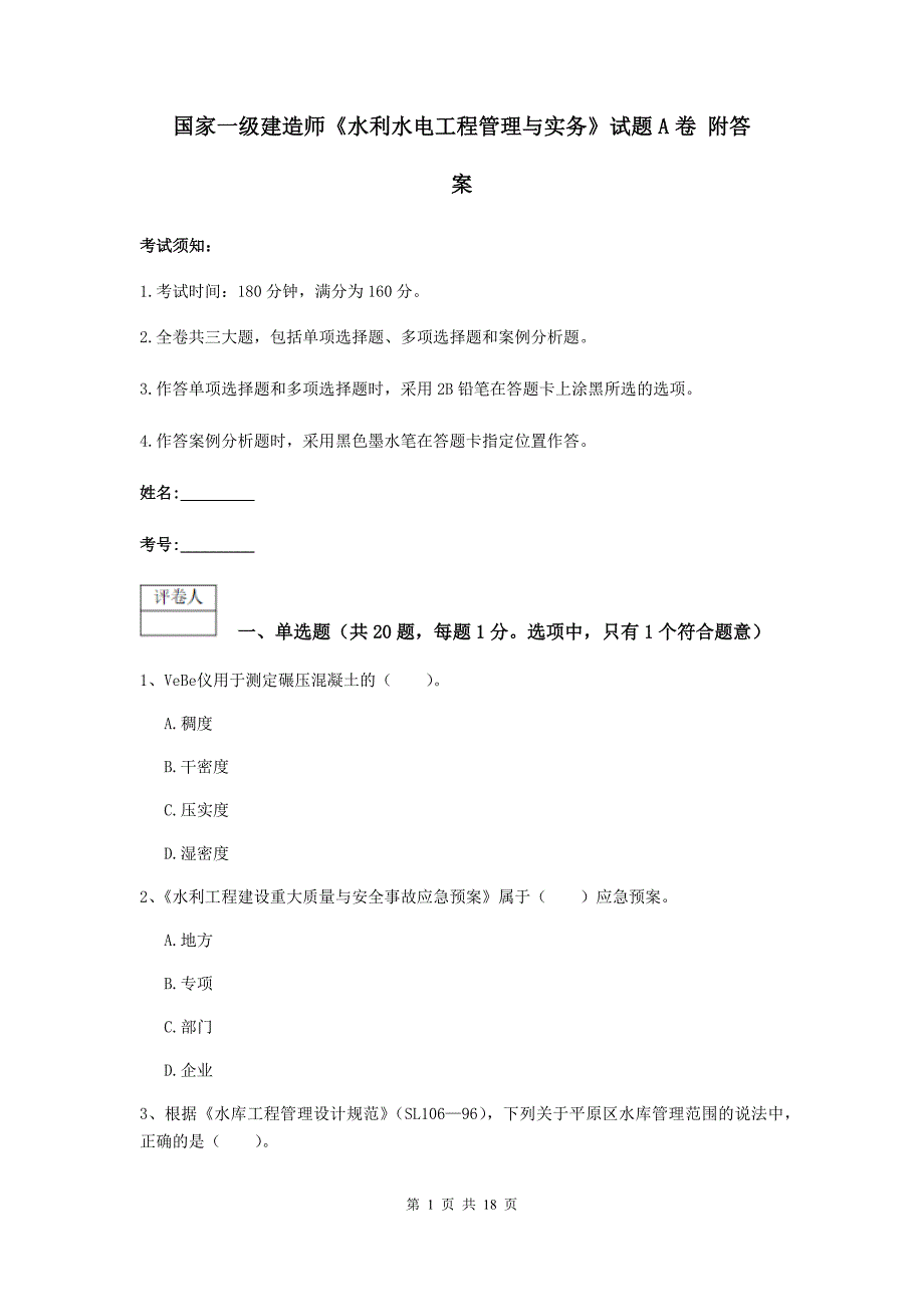 国家一级建造师《水利水电工程管理与实务》试题a卷 附答案_第1页