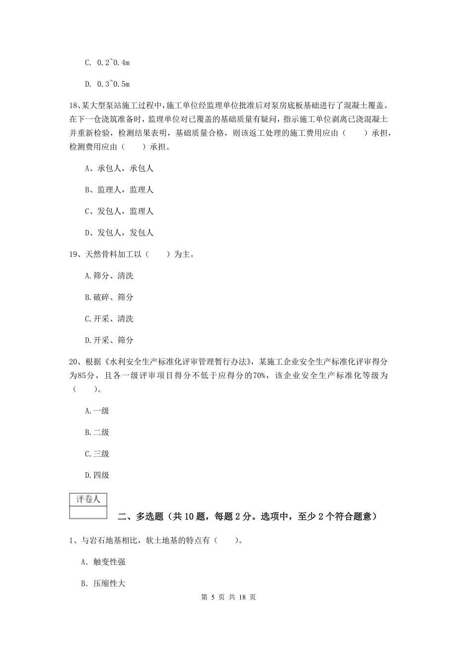 国家一级建造师《水利水电工程管理与实务》试题a卷 附答案_第5页