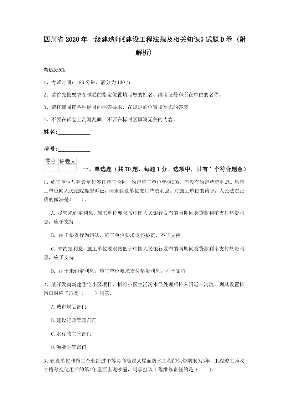 四川省2020年一级建造师《建设工程法规及相关知识》试题d卷 （附解析）_第1页