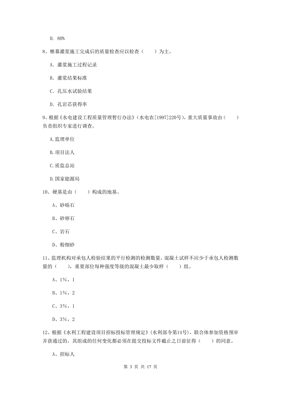 2020年国家注册一级建造师《水利水电工程管理与实务》真题d卷 附答案_第3页