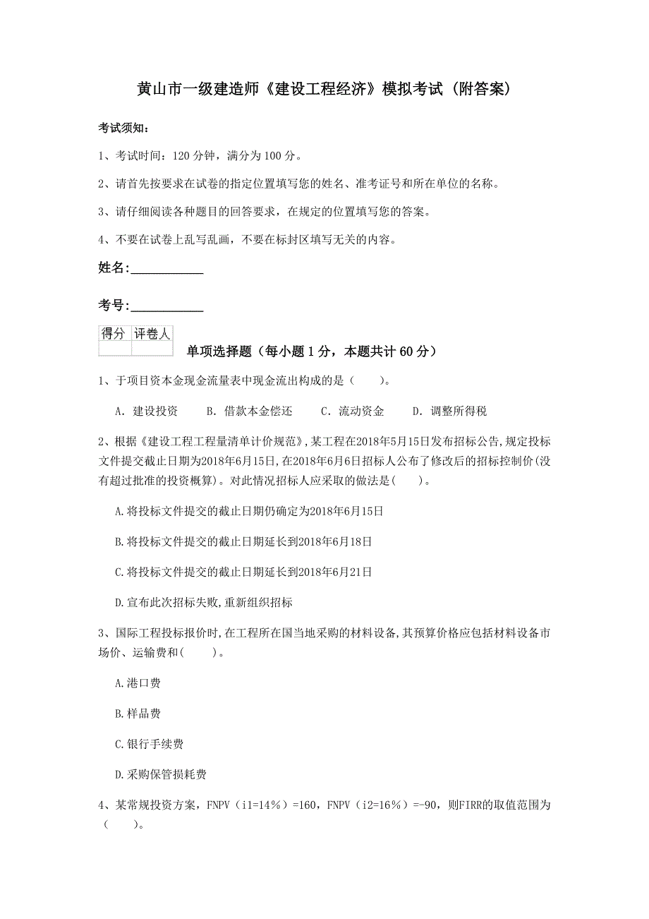 黄山市一级建造师《建设工程经济》模拟考试 （附答案）_第1页