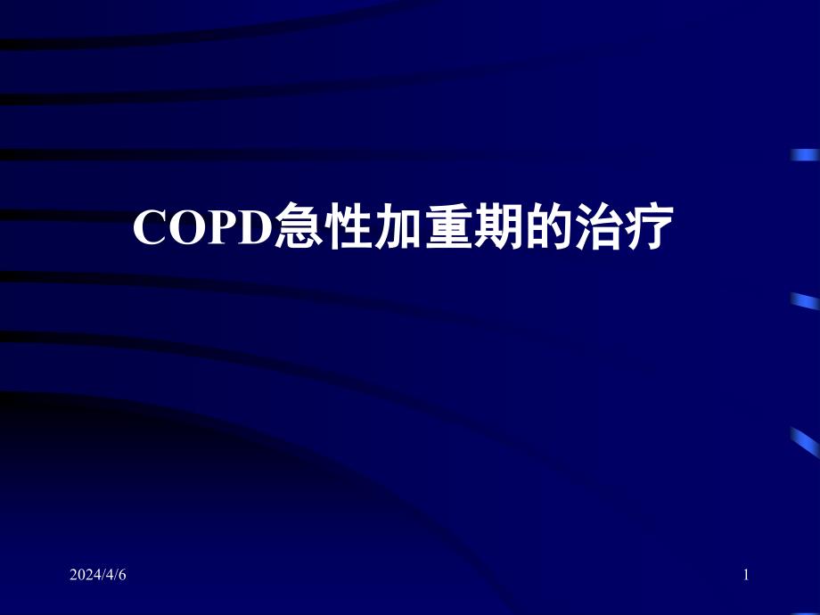 copd急性加重期的治疗(精)_第1页