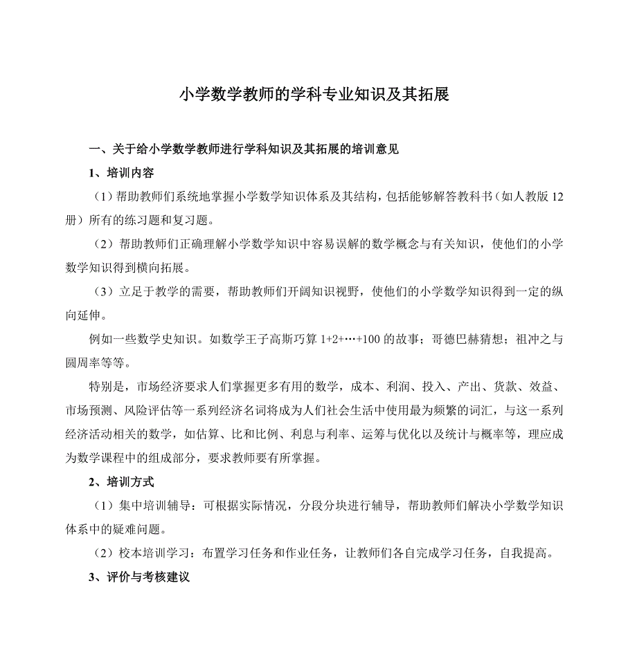 小学数学教师学科专业知识及其拓展_第1页