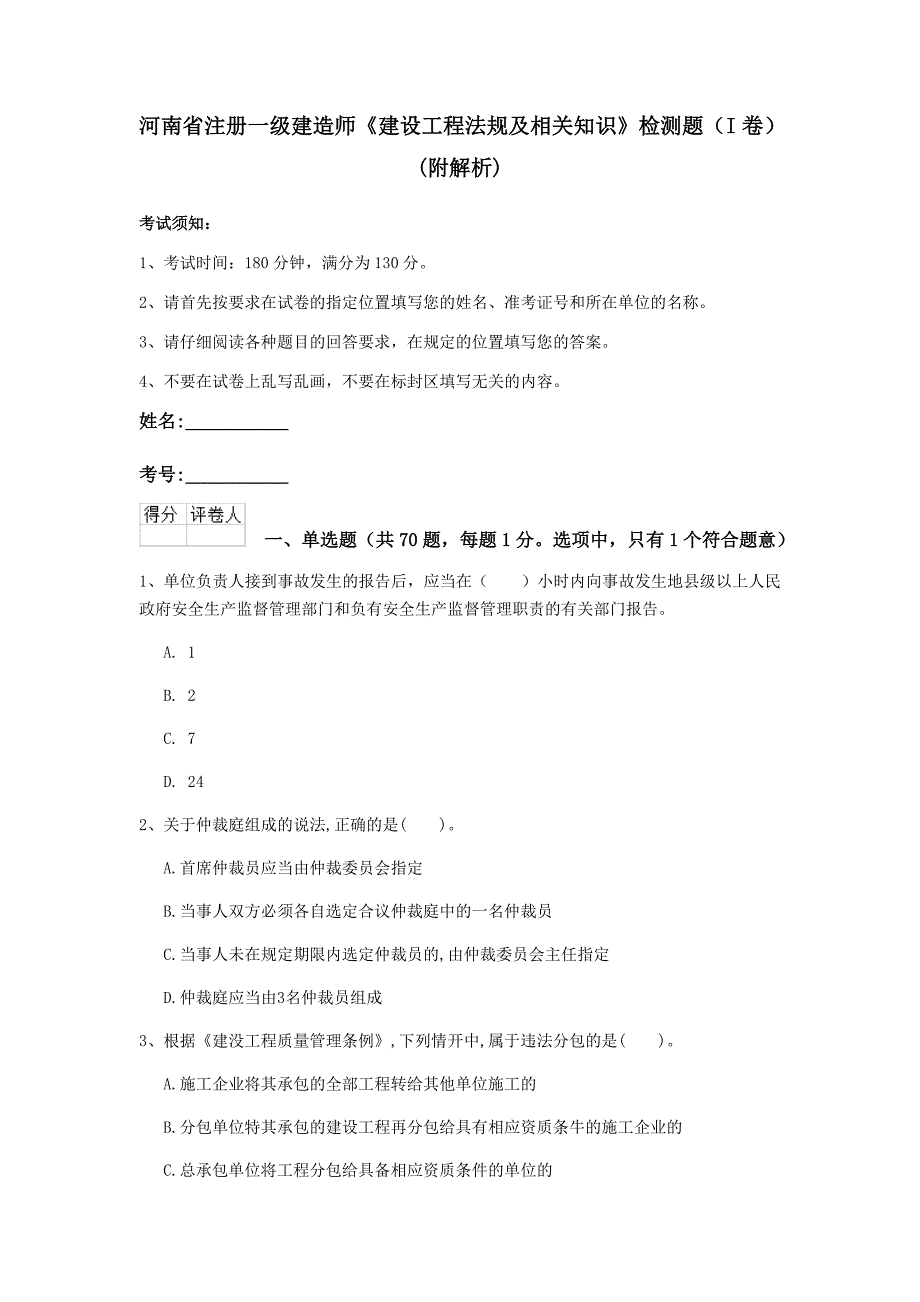 河南省注册一级建造师《建设工程法规及相关知识》检测题（i卷） （附解析）_第1页