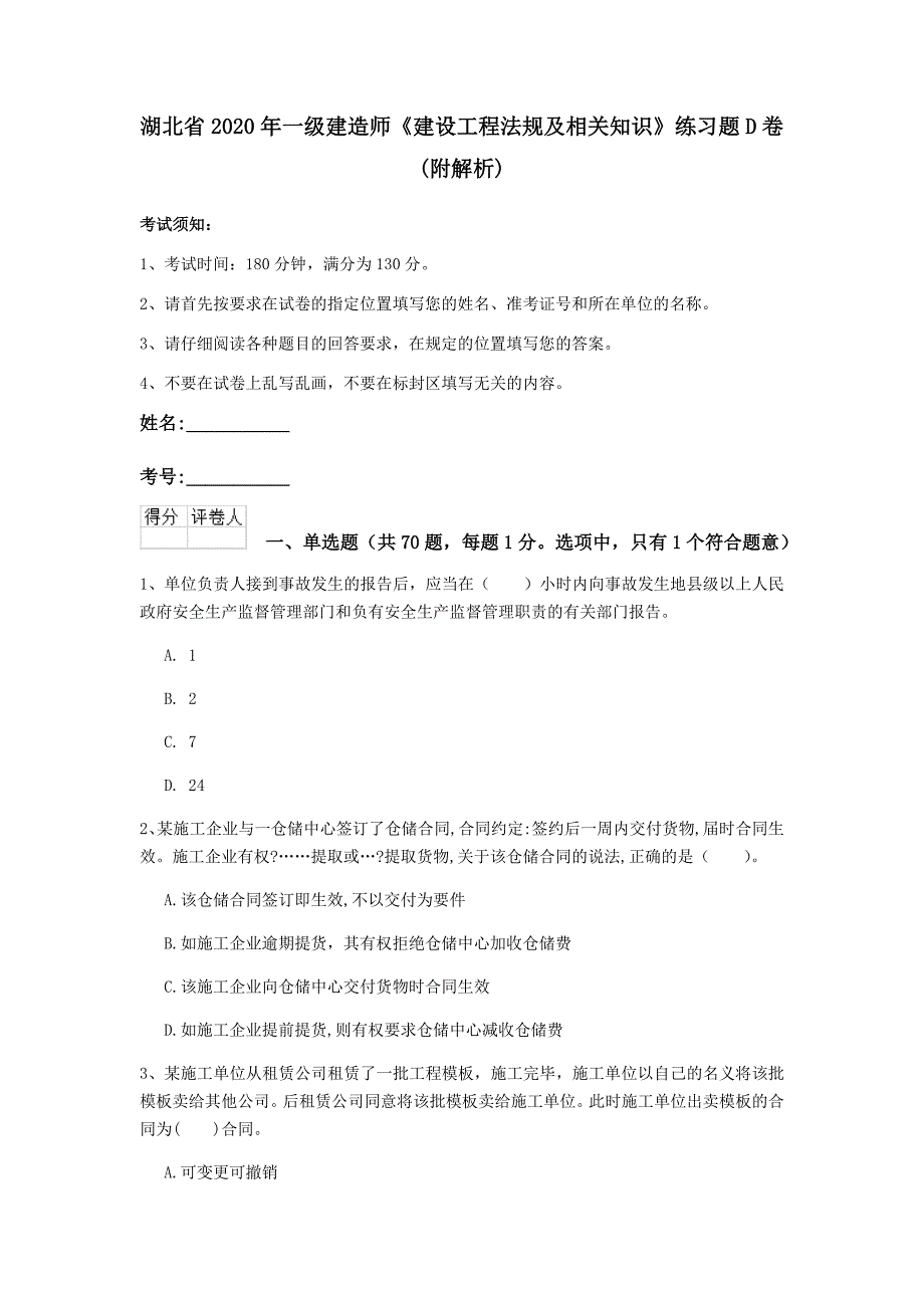 湖北省2020年一级建造师《建设工程法规及相关知识》练习题d卷 （附解析）_第1页