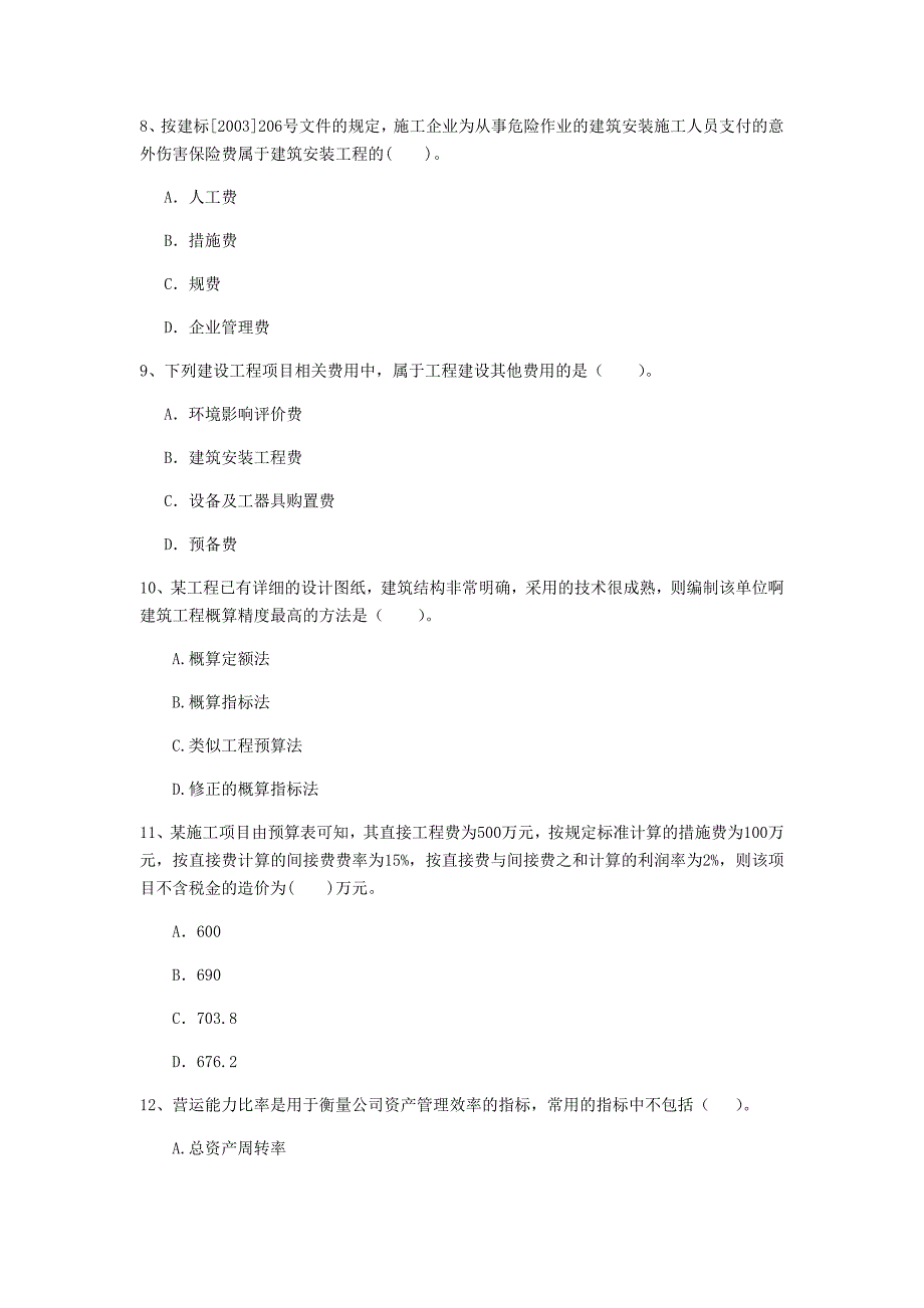 淮安市一级建造师《建设工程经济》测试题 （含答案）_第3页