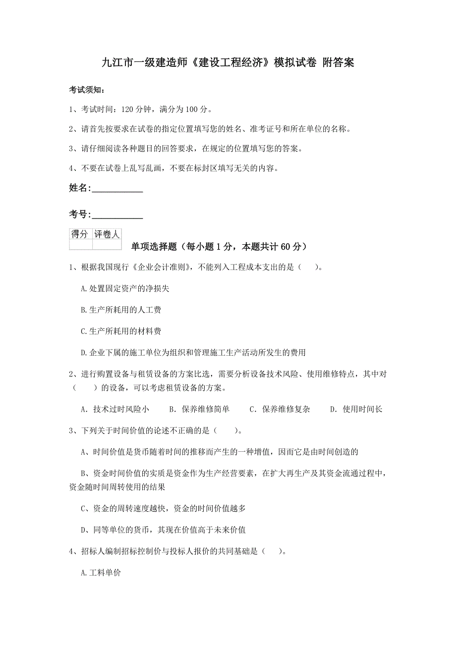 九江市一级建造师《建设工程经济》模拟试卷 附答案_第1页