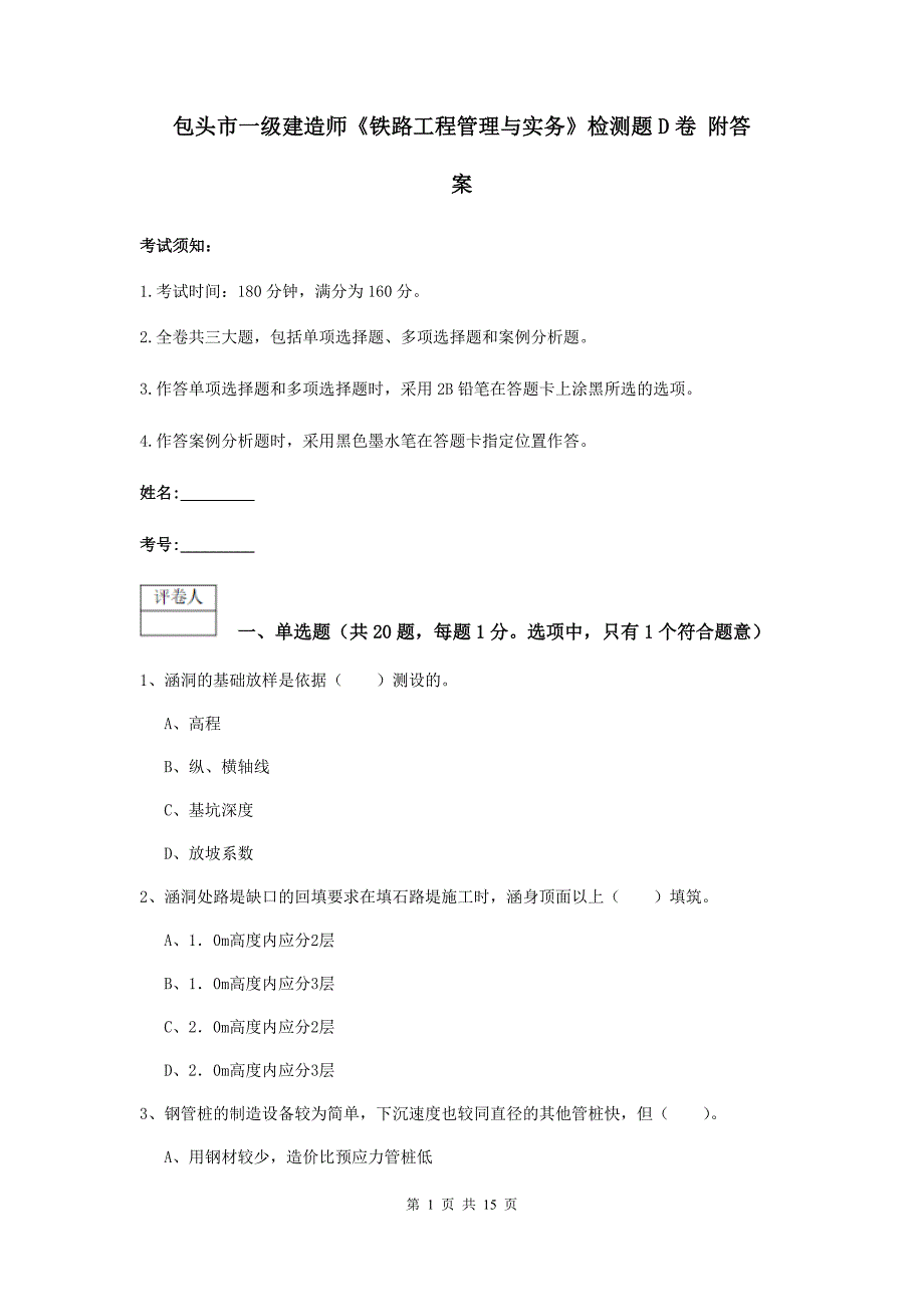 包头市一级建造师《铁路工程管理与实务》检测题d卷 附答案_第1页