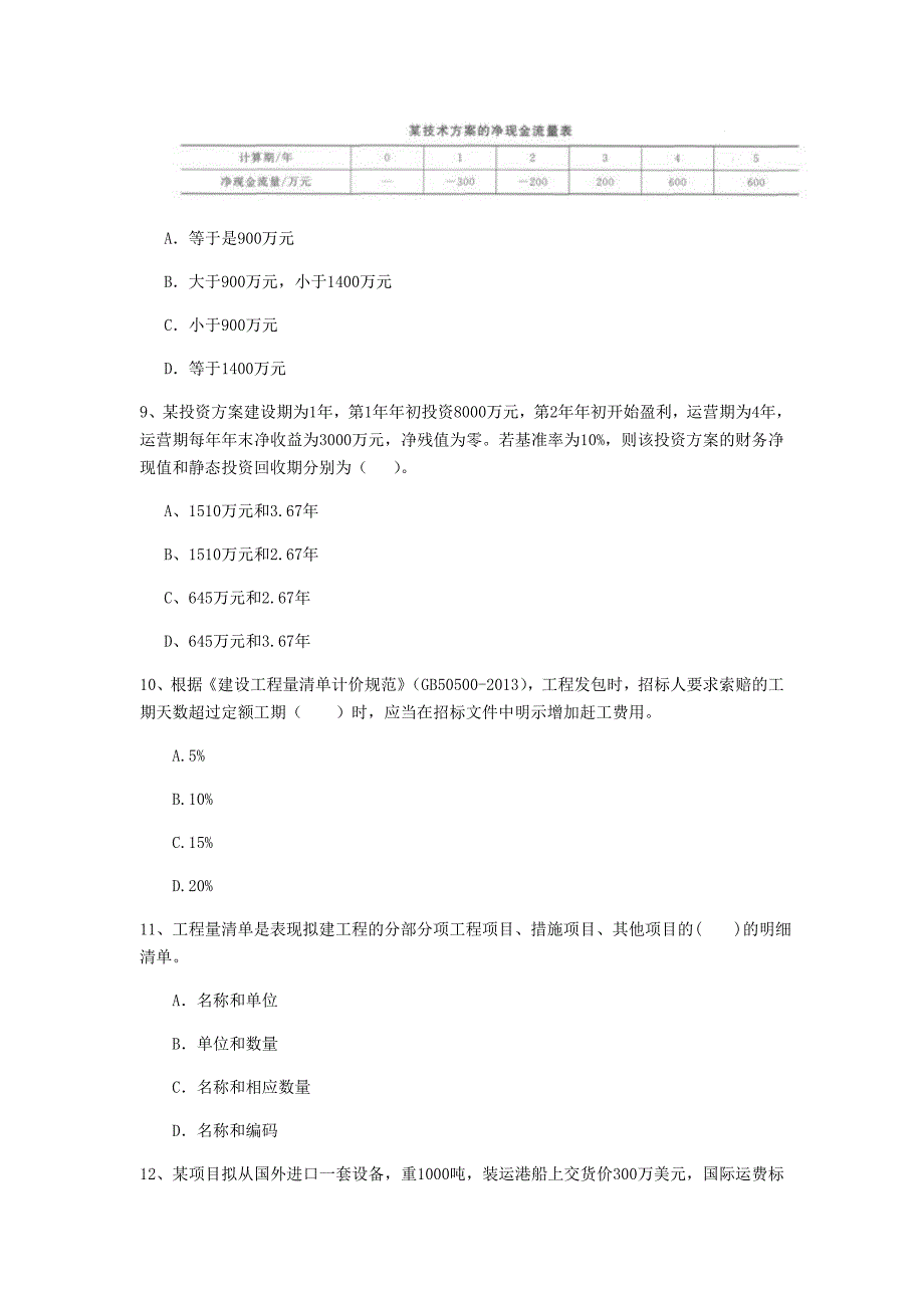 马鞍山市一级建造师《建设工程经济》真题 附解析_第3页