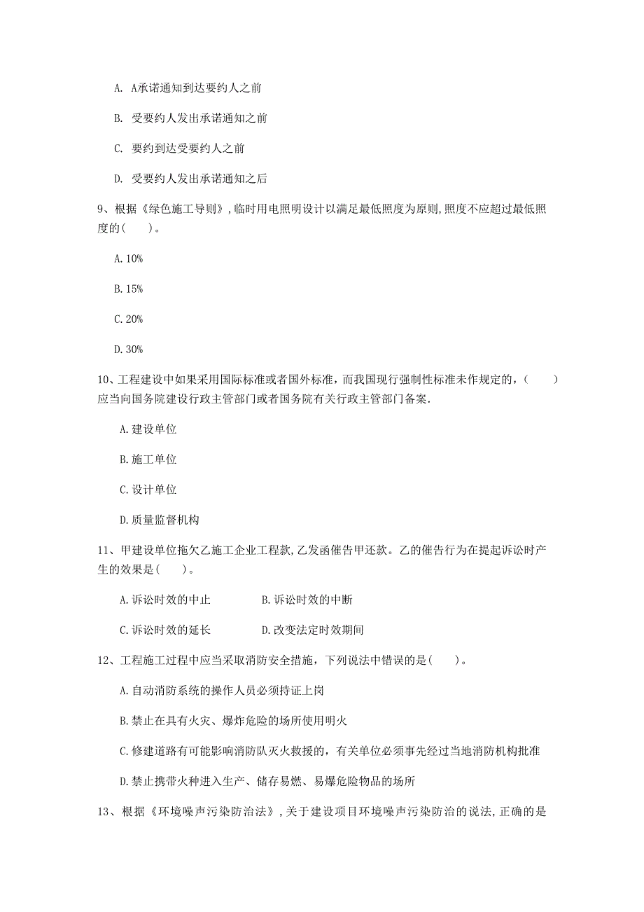 山东省注册一级建造师《建设工程法规及相关知识》考前检测b卷 含答案_第3页