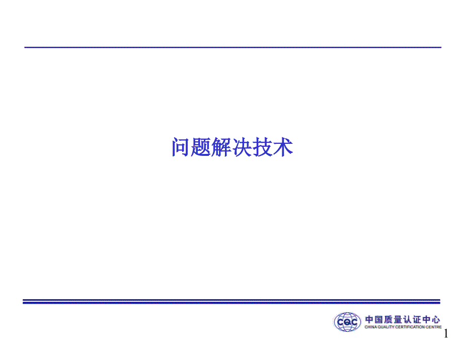 cqc问题解决技术_第1页