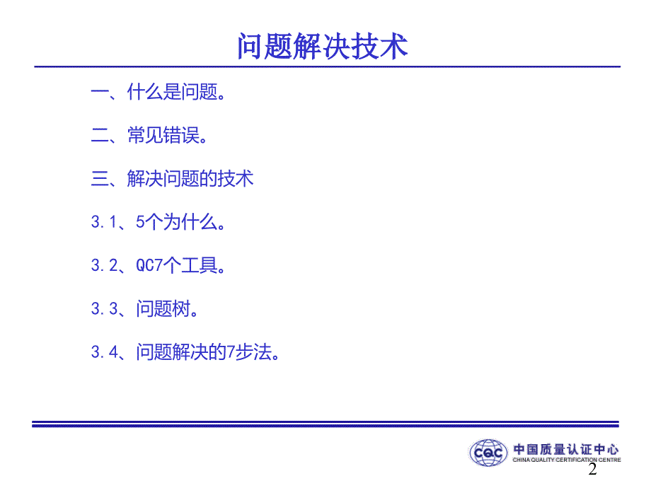 cqc问题解决技术_第2页