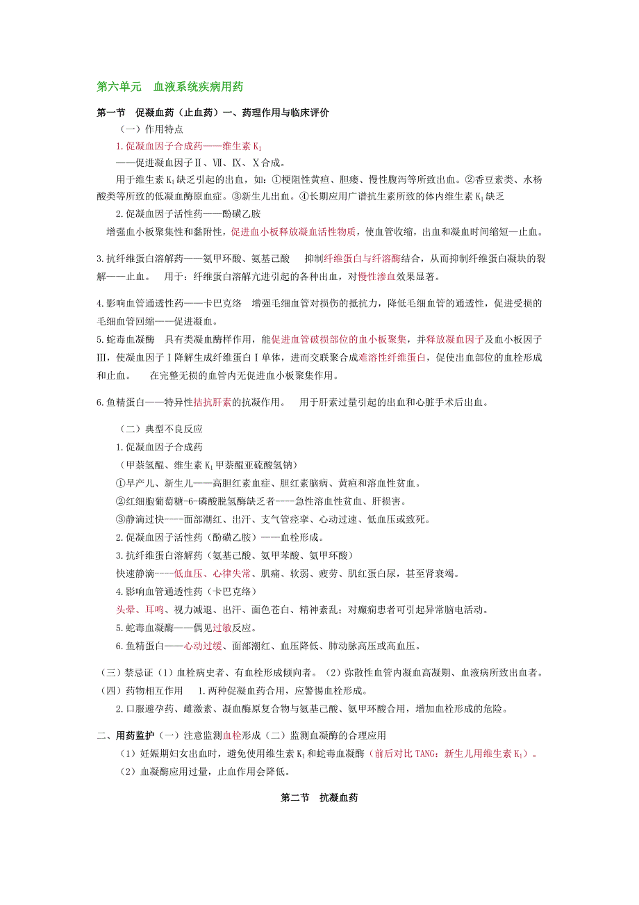 第六单元血液系统疾病用药._第1页