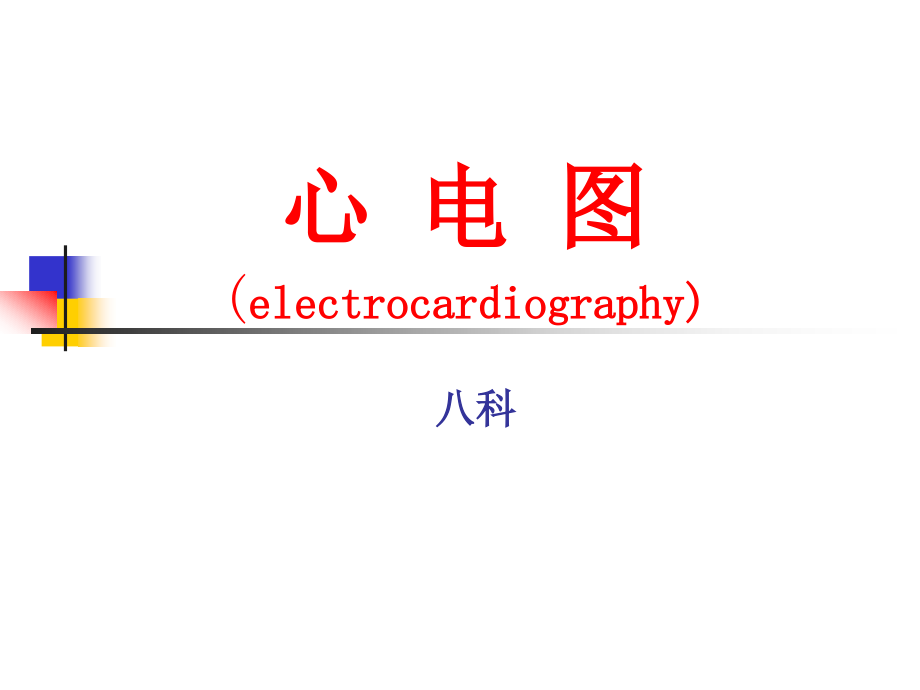 2015常见心律失常心电图_第1页