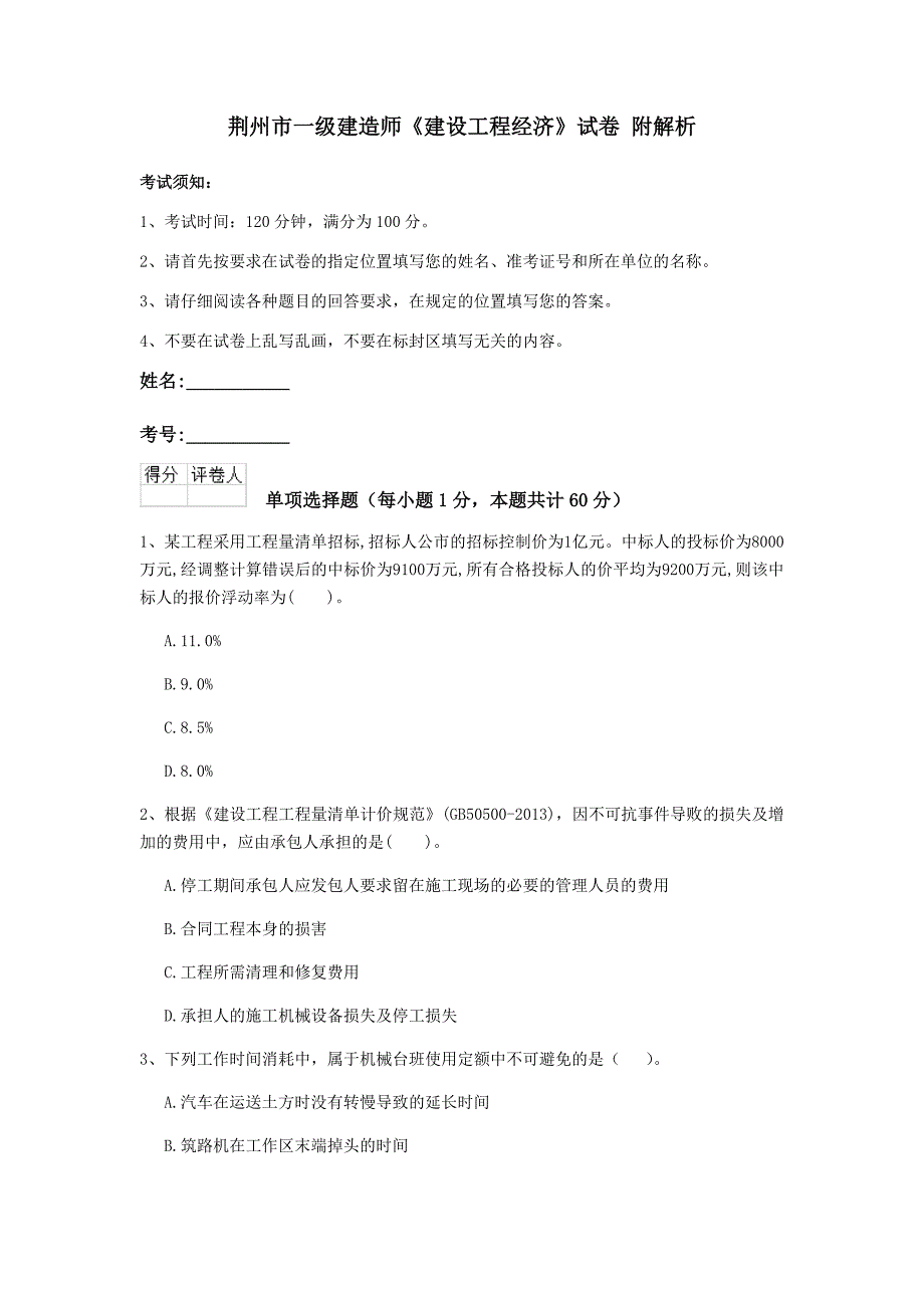 荆州市一级建造师《建设工程经济》试卷 附解析_第1页