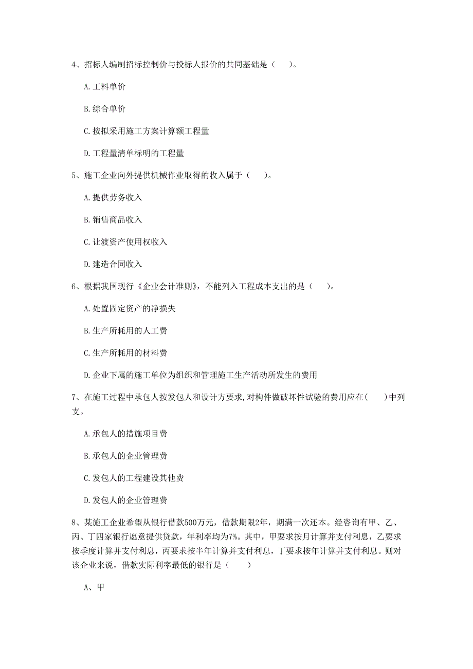 驻马店地区一级建造师《建设工程经济》试卷 含答案_第2页