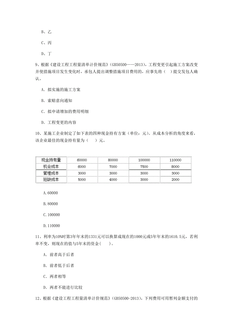 驻马店地区一级建造师《建设工程经济》试卷 含答案_第3页