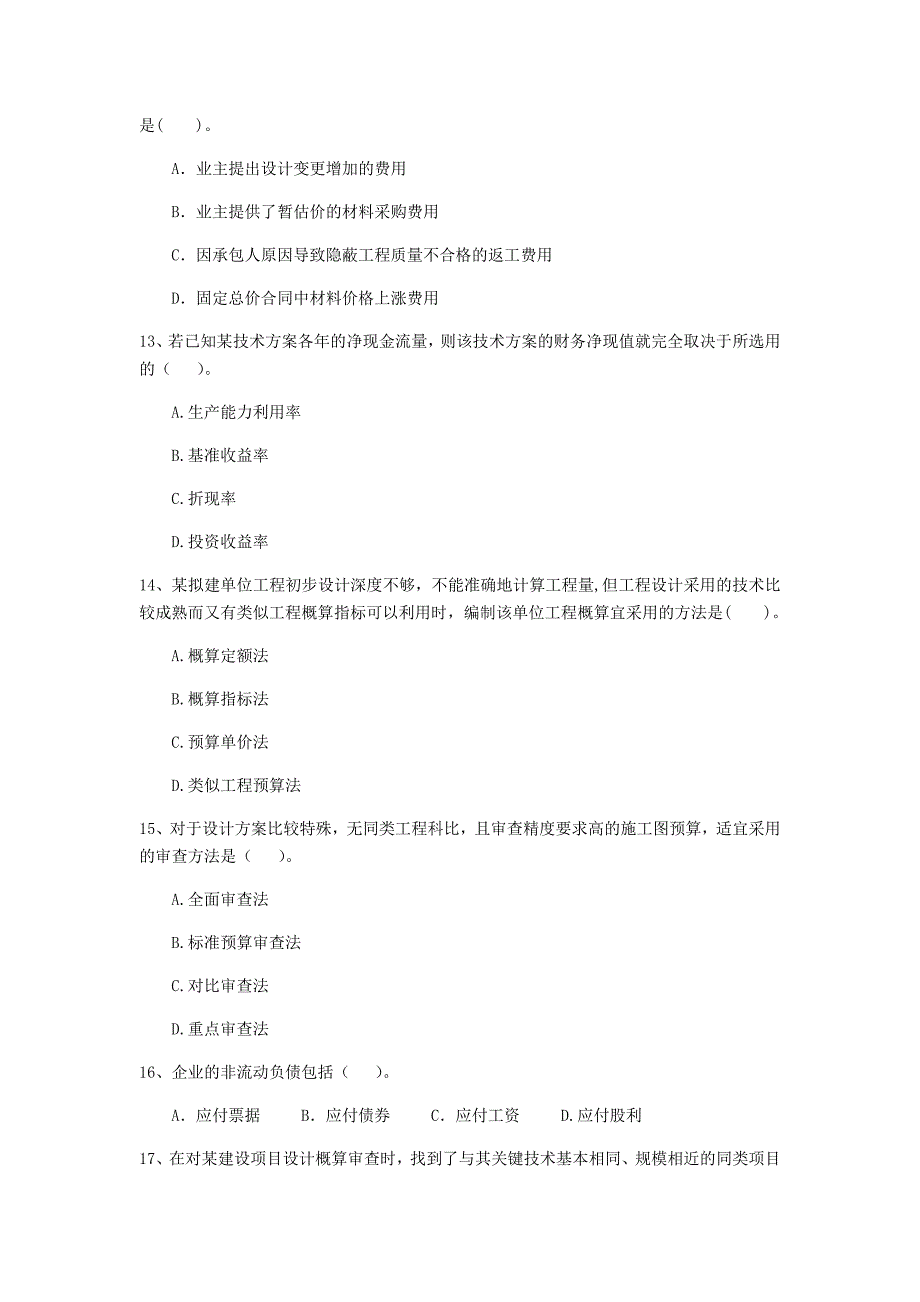 驻马店地区一级建造师《建设工程经济》试卷 含答案_第4页