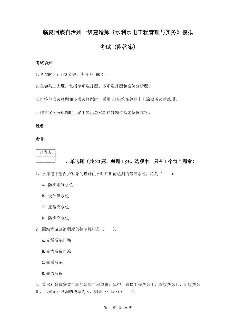 临夏回族自治州一级建造师《水利水电工程管理与实务》模拟考试 （附答案）_第1页