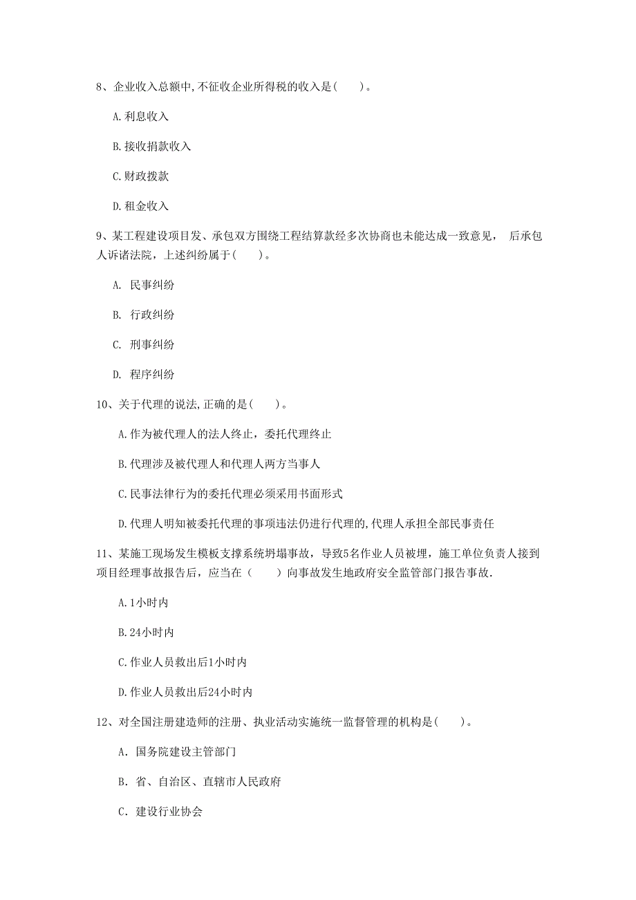 青海省注册一级建造师《建设工程法规及相关知识》模拟考试c卷 附解析_第3页