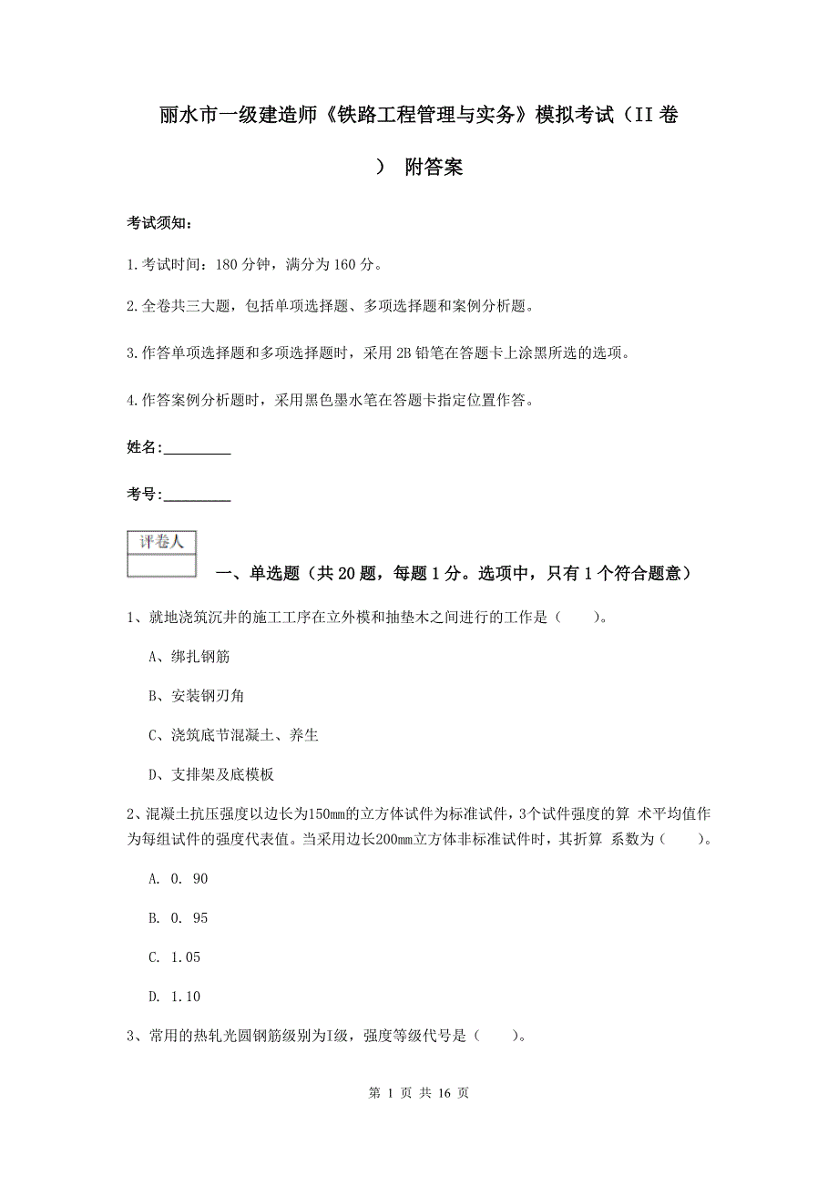 丽水市一级建造师《铁路工程管理与实务》模拟考试（ii卷） 附答案_第1页