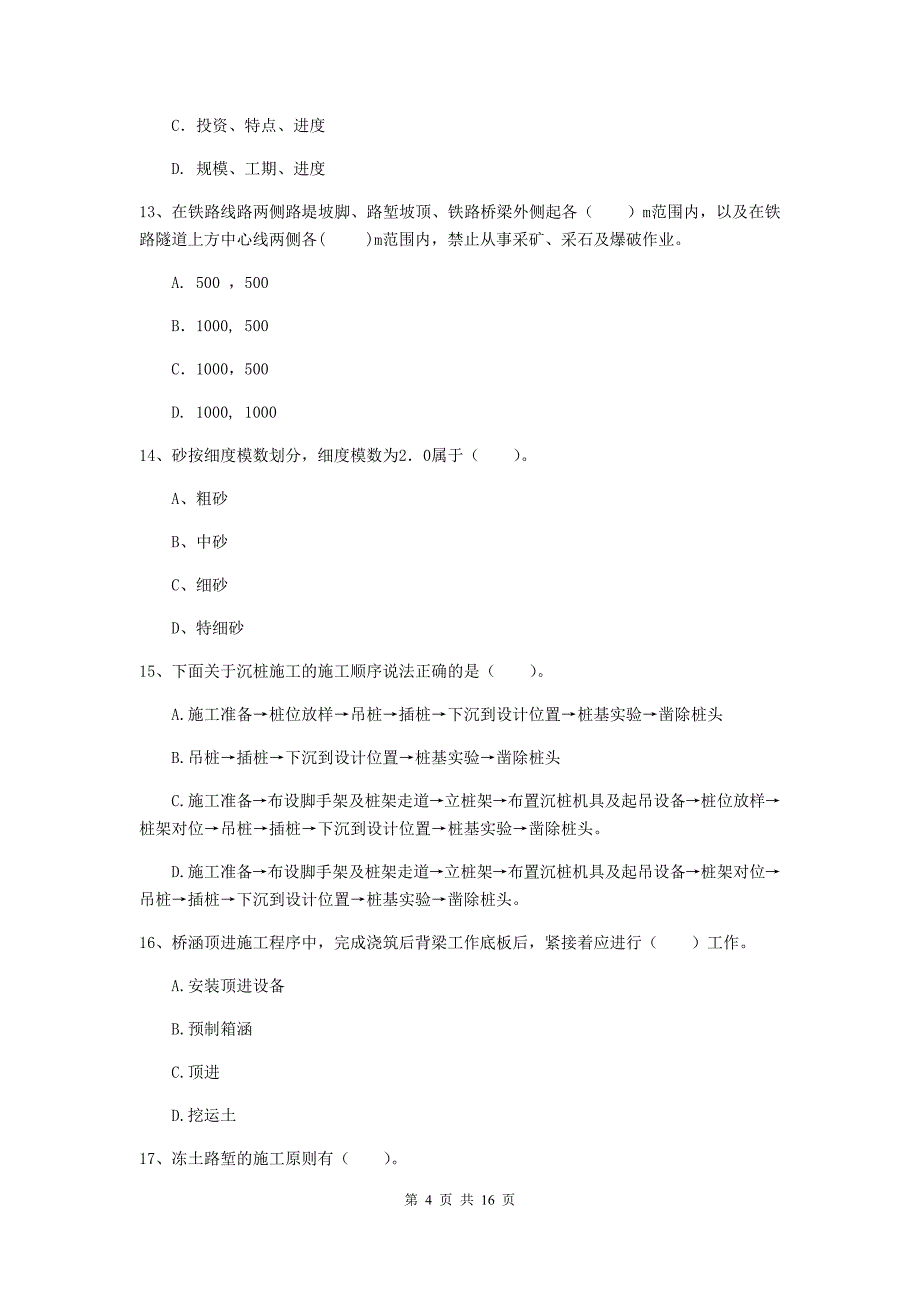 丽水市一级建造师《铁路工程管理与实务》模拟考试（ii卷） 附答案_第4页