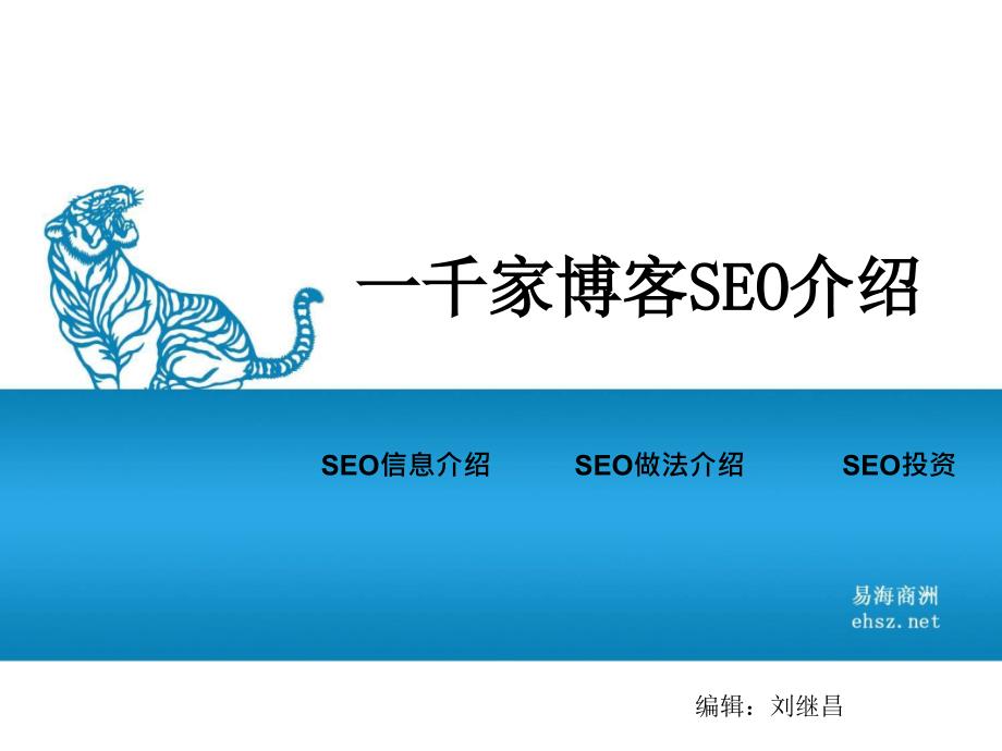 一千家博客--seo产品介绍方案._第1页