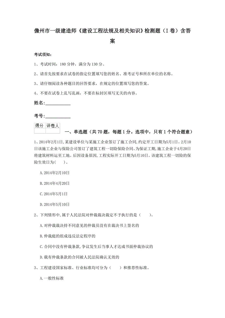 儋州市一级建造师《建设工程法规及相关知识》检测题（i卷） 含答案_第1页