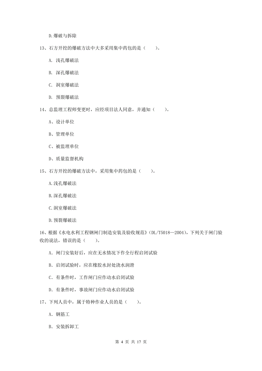 苏州市一级建造师《水利水电工程管理与实务》测试题 含答案_第4页