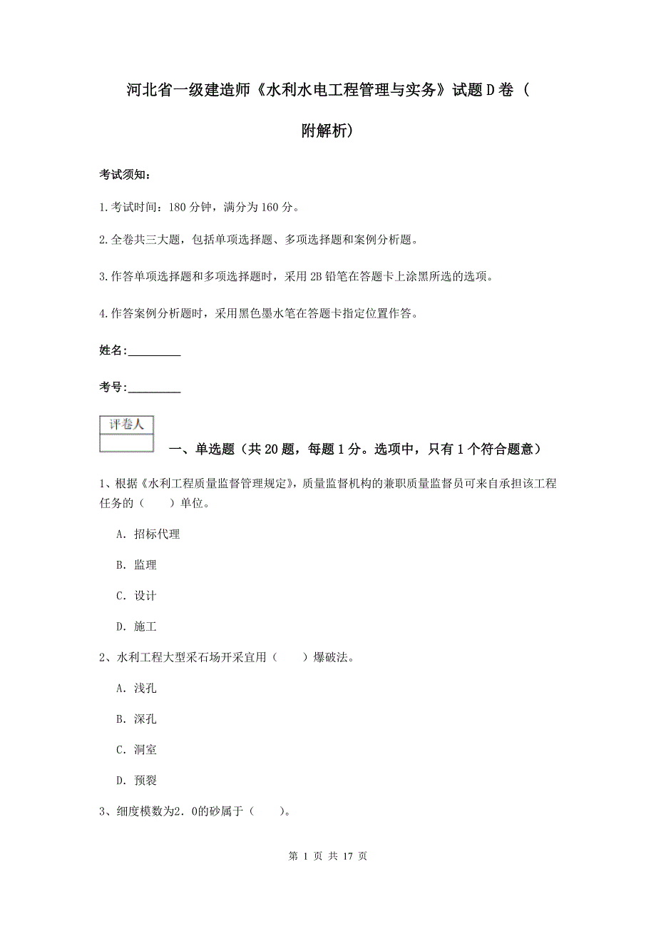 河北省一级建造师《水利水电工程管理与实务》试题d卷 （附解析）_第1页