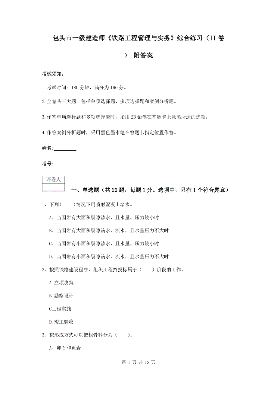 包头市一级建造师《铁路工程管理与实务》综合练习（ii卷） 附答案_第1页