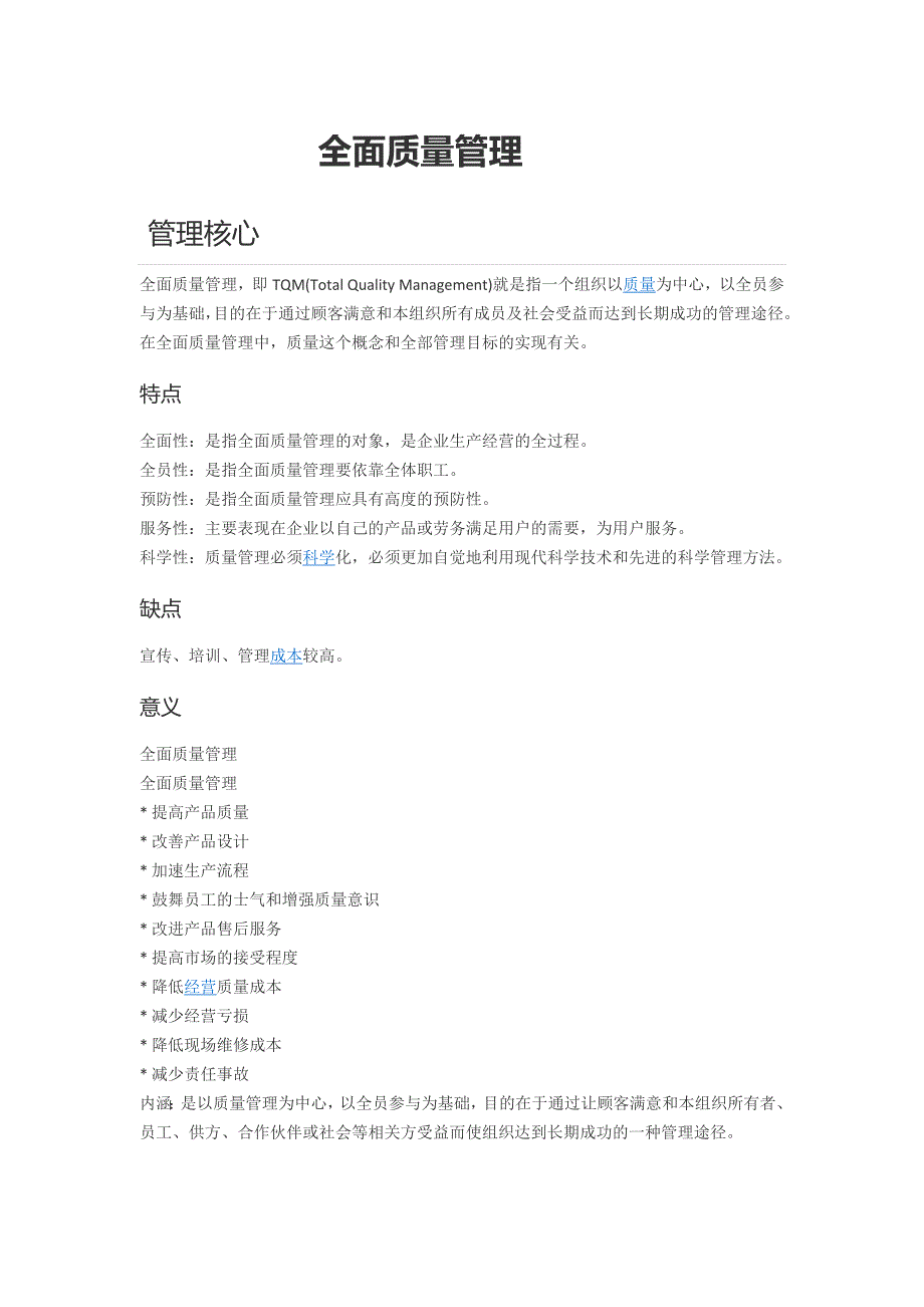 全面质量管理officeword文档_第1页