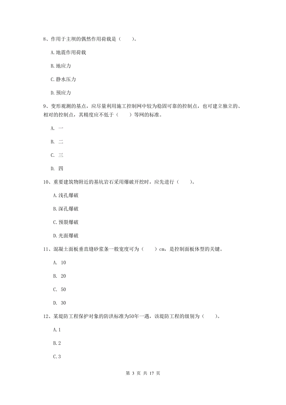 贵州省一级建造师《水利水电工程管理与实务》测试题c卷 （含答案）_第3页